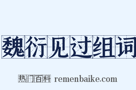 魏衍见过组词是什么意思的图片
